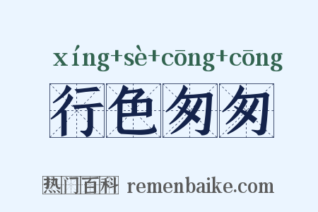 行色匆匆是什么意思的图片